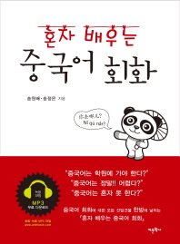 혼자 배우는 중국어 회화